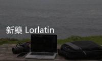 新藥 Lorlatinib 治療 ALK 陽性肺癌，六成病患超過五年沒有惡化跡象