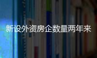 新設外資房企數量兩年來縮水九成