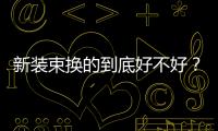 新裝束換的到底好不好？ 實拍奔馳CLS