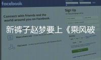新褲子趙夢要上《乘風破浪的姐姐3》了