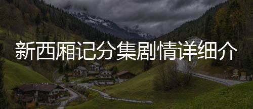 新西廂記分集劇情詳細介紹第29集