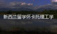 新西蘭留學(xué)懷卡托理工學(xué)院怎么樣？ 懷卡托大學(xué)在新西蘭哪個城市