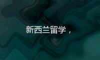 新西蘭留學，