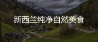 新西蘭純凈自然美食