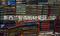 新西蘭智閣板材榮獲“中國(guó)十大板材品牌”