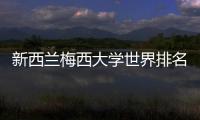 新西蘭梅西大學(xué)世界排名是怎樣的? 梅西大學(xué)世界排名2021