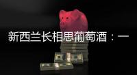 新西蘭長相思葡萄酒：一日不見兮，思之如狂