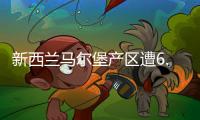 新西蘭馬爾堡產(chǎn)區(qū)遭6.5級(jí)地震襲擊