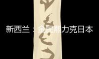 新西蘭：金民熙力克日本選手女單奪冠