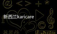 新西蘭karicare奶粉