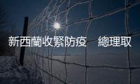新西蘭收緊防疫　總理取消婚禮