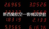 新西蘭航空一客機因發動機故障改道奧克蘭