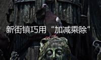 新街鎮巧用“加減乘除”推進移風易俗_