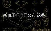 新血壓標準已公布 這些誤區要避開 青少年高血壓警鐘響起