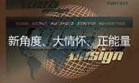 新角度、大情懷、正能量  《遼美旅拍》以青春視線探尋活力遼寧