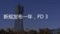新規(guī)發(fā)布一年，PD 3.1快充芯片盤(pán)點(diǎn)