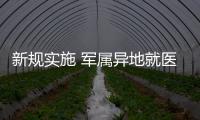 新規(guī)實(shí)施 軍屬異地就醫(yī)更方便