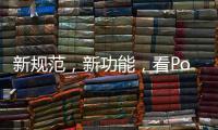 新規范，新功能，看PoE如何供電智能樓宇