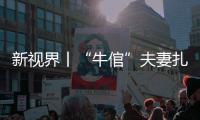 新視界丨“牛倌”夫妻扎根梅州“犇”未來