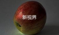 新視界