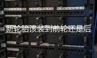 新輪胎該裝到前輪還是后輪 還在糾結嗎？
