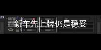 新車先上牌仍是穩妥