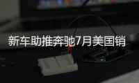 新車助推奔馳7月美國銷量增7.2%