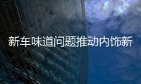 新車味道問題推動內飾新材料的變革
