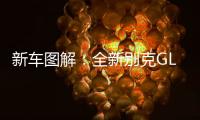 新車圖解：全新別克GL8 真正的行家