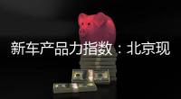 新車產品力指數：北京現代昂希諾EV