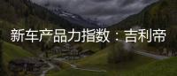 新車產品力指數：吉利帝豪S