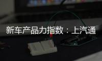 新車產品力指數(shù)：上汽通用別克昂科旗