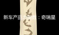 新車產品力指數：奇瑞星途TX