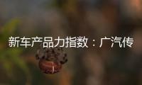 新車產品力指數：廣汽傳祺影豹