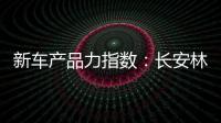 新車產品力指數：長安林肯冒險家