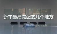新車(chē)最易減配的幾個(gè)地方 早知道能少吃虧