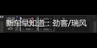 新車早知道：勁客/瑞風S7/納瓦拉即將上市