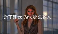 新車如云 為何那么多人偏偏關注這倆車？