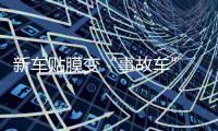 新車貼膜變“事故車” 消保委為車主挽回經濟損失