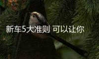 新車5大準則 可以讓你的車越開越順！