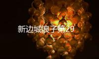 新邊城浪子第29
