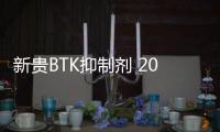 新貴BTK抑制劑 2021年全球至少賣了110億美元