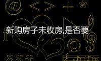 新購房子未收房,是否要交物業(yè)費(fèi)?
