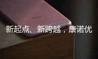 新起點、新跨越，康諾優企搶占醫療器械企業綜合服務C位