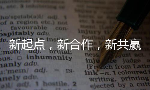 新起點，新合作，新共贏！中聯重科土耳其歐五產品發布會成功舉行