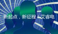 新起點，新征程！艾睿電子北京分公司喬遷開幕典禮成功舉辦！