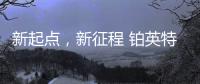 新起點，新征程 鉑英特營銷服務中心揚帆起航