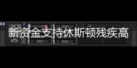 新資金支持休斯頓殘疾高中生