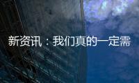 新資訊：我們真的一定需要人形機器人嗎？