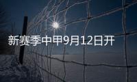 新賽季中甲9月12日開賽，梅州客家落位B組